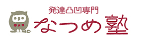 発達凸凹専門 なつめ塾